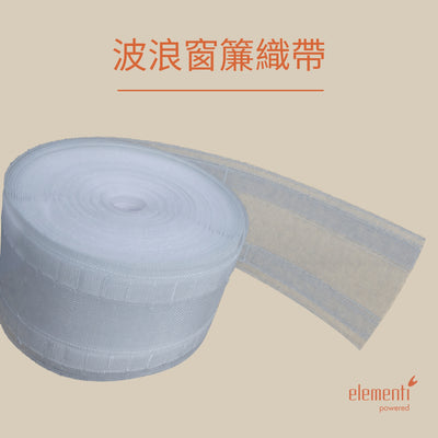 波浪窗簾織帶